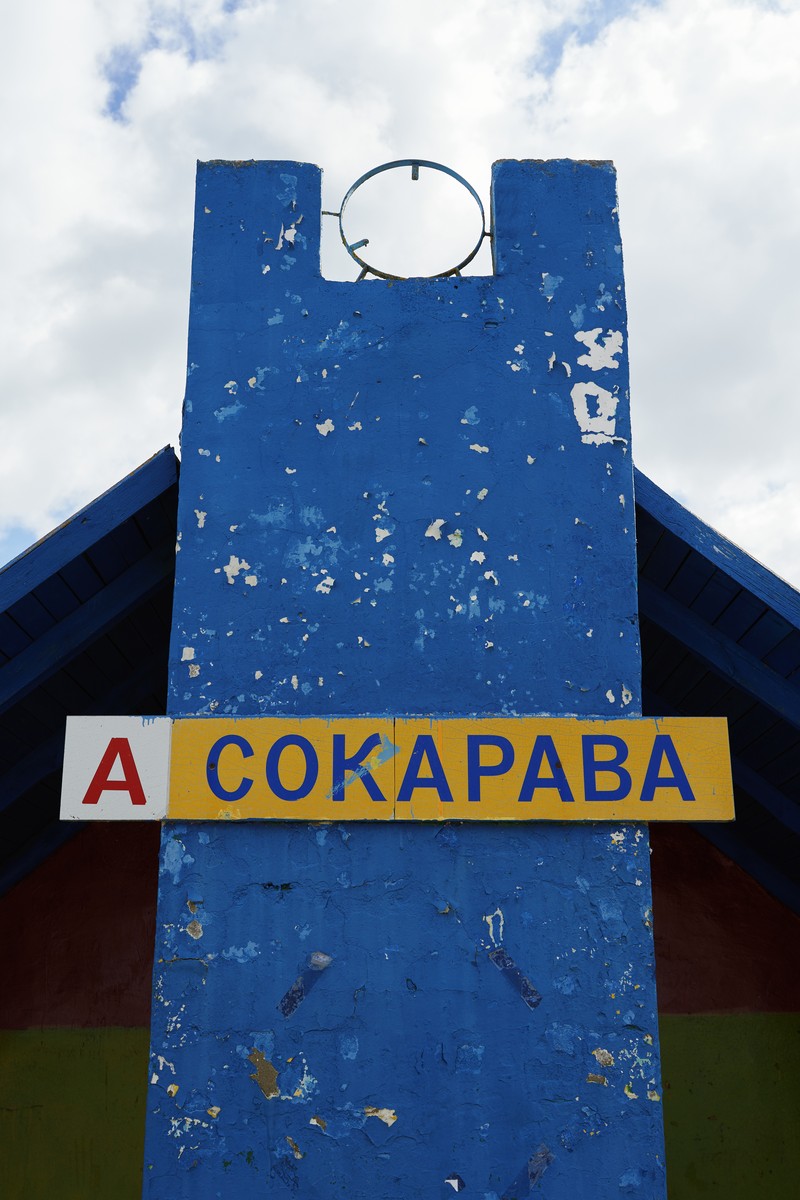 Сокорово / Сокарава — DSC10136